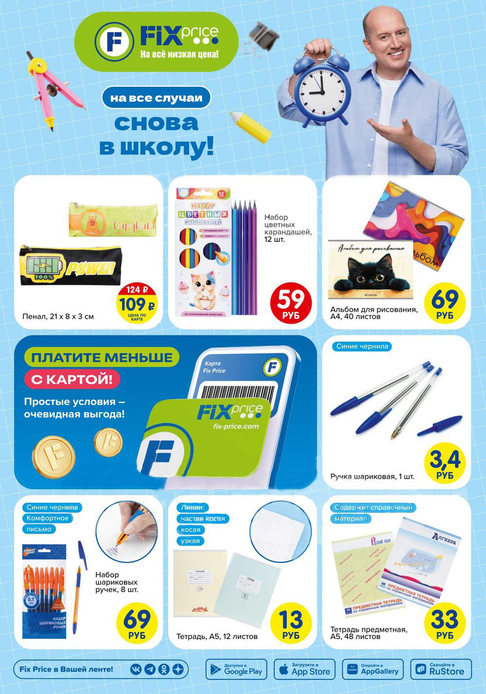 Готовимся к школе с Fix Price! Пенал со скидкой до 109 ₽, набор цветных карандашей всего 59 ₽, альбом для рисования 69 ₽. Ручка шариковая за 3,4 ₽. Тетради от 13 ₽. Экономьте с картой Fix Price – платите меньше! Все для учебы по низким ценам в каталоге Fix Price.